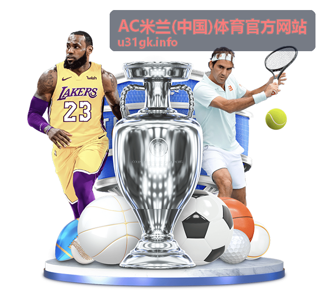 AC米兰(中国)体育官方网站赛事资讯中心
